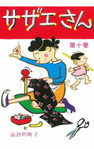 【中古】サザエさん 10/ 長谷川町子