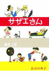 【中古】サザエさん 15/ 長谷川町子