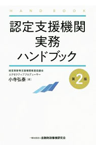 Other - 【中古】認定支援機関実務ハンドブック / 小寺弘泰 (単行本)