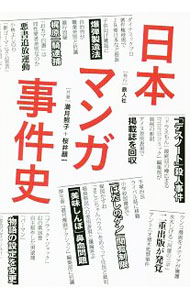 【中古】日本マンガ事件史 / 満月照子