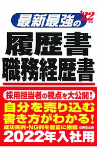 【中古】最新最強の履歴書・職務経歴書 ’22年版/ 矢島雅己 (単行本)