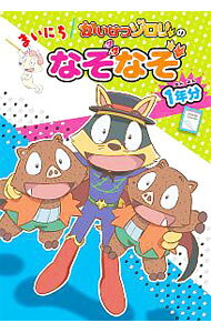 【中古】かいけつゾロリのまいにちなぞなぞ1年分 / 小野寺ぴりり紳 (単行本)