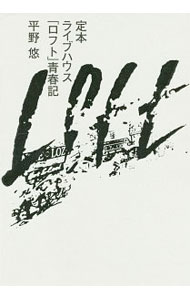 &nbsp;&nbsp;&nbsp; 定本ライブハウス「ロフト」青春記 単行本 の詳細 カテゴリ: 中古本 ジャンル: 女性・生活・コンピュータ 音楽 出版社: ルーフトップ／ロフトブックス編集部 レーベル: 作者: 平野悠 カナ: テイホンライブハウスロフトセイシュンキ / ヒラノユウ サイズ: 単行本 ISBN: 4792795849 発売日: 2020/06/01 関連商品リンク : 平野悠 ルーフトップ／ロフトブックス編集部