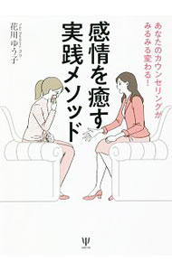 &nbsp;&nbsp;&nbsp; 感情を癒す実践メソッド 単行本 の詳細 カテゴリ: 中古本 ジャンル: 産業・学術・歴史 カウンセリング 出版社: 金剛出版 レーベル: 作者: 花川ゆう子 カナ: カンジョウオイヤスジッセンメソッド / ハナカワユウコ サイズ: 単行本 ISBN: 4772417594 発売日: 2020/06/01 関連商品リンク : 花川ゆう子 金剛出版