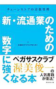 &nbsp;&nbsp;&nbsp; 新・流通業のための数字に強くなる本 単行本 の詳細 カテゴリ: 中古本 ジャンル: ビジネス 販売 出版社: ダイヤモンド・リテイルメディア レーベル: 作者: 日本リテイリングセンター カナ: シンリュウツウギョウノタメノスウジニツヨクナルホン / ニホンリテイリングセンター サイズ: 単行本 ISBN: 4478090671 発売日: 2020/06/01 関連商品リンク : 日本リテイリングセンター ダイヤモンド・リテイルメディア