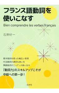 &nbsp;&nbsp;&nbsp; フランス語動詞を使いこなす 単行本 の詳細 カテゴリ: 中古本 ジャンル: 産業・学術・歴史 その他外国語 出版社: 白水社 レーベル: 作者: 石野好一 カナ: フランスゴドウシオツカイコナス / イシノコウイチ サイズ: 単行本 ISBN: 4560088739 発売日: 2020/06/01 関連商品リンク : 石野好一 白水社