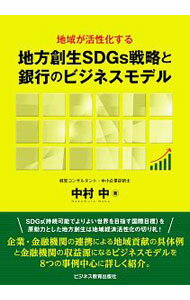 Other - 【中古】地域が活性化する地方創生SDGs戦略と銀行のビジネスモデル / 中村中