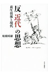【中古】反「近代」の思想 / 船橋晴雄