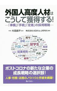 Employment - 【中古】外国人高度人材はこうして獲得する！ / 杉田昌平