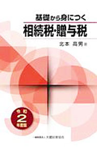 【中古】基礎から身につく相続税・贈与税 令和2年度版/ 北本高男 (単行本)