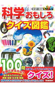 【中古】科学おもしろクイズ図鑑 /