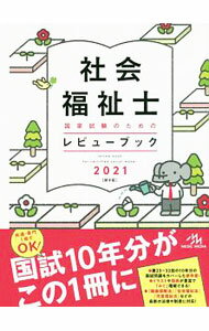 【中古】社会福祉士国家試験のためのレビューブック 2021/ 医療情報科学研究所 (単行本)