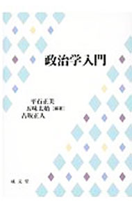 Politics - 【中古】政治学入門 / 平石正美 (単行本)