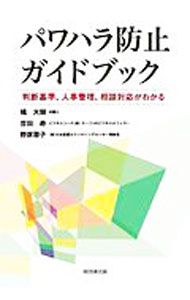 【中古】パワハラ防止ガイドブック / 橘大樹