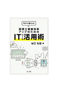 【中古】税理士業務効率アップのためのITツール活用術 / 谷口孔陛 (単行本)
