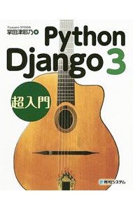【中古】Python　Django　3超入門 / 掌田津耶乃