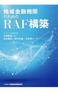Other - 【中古】地域金融機関のためのRAF構築 / 大野博堂