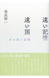 【中古】遠い記憶遠い国 / 金成陽一 (単行本)