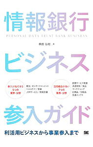 &nbsp;&nbsp;&nbsp; 情報銀行ビジネス参入ガイド 単行本 の詳細 カテゴリ: 中古本 ジャンル: 女性・生活・コンピュータ コンピューター・インターネットその他 出版社: 翔泳社 レーベル: 作者: 森田弘昭 カナ: ジョウホウギンコウビジネスサンニュウガイド / モリタヒロアキ サイズ: 単行本 ISBN: 4798164175 発売日: 2020/06/01 関連商品リンク : 森田弘昭 翔泳社
