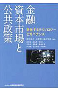 Other - 【中古】金融資本市場と公共政策 / 神作裕之 (単行本)