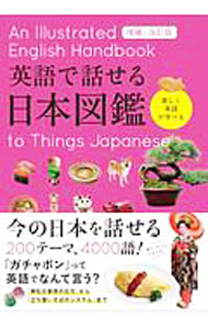 &nbsp;&nbsp;&nbsp; 英語で話せる日本図鑑　【増補・改訂版】 単行本 の詳細 カテゴリ: 中古本 ジャンル: 料理・趣味・児童 地図・旅行記 出版社: 永岡書店 レーベル: 作者: 永岡書店 カナ: エイゴデハナセルニホンズカンゾウホカイテイバン / ナガオカショテン サイズ: 単行本 ISBN: 4522438336 発売日: 2020/06/01 関連商品リンク : 永岡書店 永岡書店