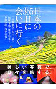 &nbsp;&nbsp;&nbsp; 日本の365日に会いに行く 単行本 の詳細 カテゴリ: 中古本 ジャンル: 産業・学術・歴史 民族・風習 出版社: 永岡書店 レーベル: 作者: 永岡書店 カナ: ニホンノサンビャクロクジュウゴニチニアイニイク / ナガオカショテン サイズ: 単行本 ISBN: 4522437889 発売日: 2020/06/01 関連商品リンク : 永岡書店 永岡書店
