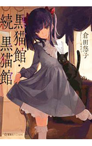 【中古】黒猫館 / 倉田悠子 (単行本)