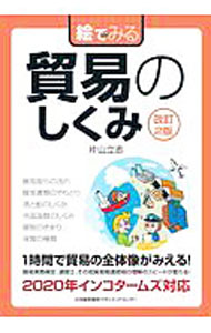 &nbsp;&nbsp;&nbsp; 絵でみる貿易のしくみ 単行本 の詳細 カテゴリ: 中古本 ジャンル: 産業・学術・歴史 商業 出版社: 日本能率協会マネジメントセンター レーベル: 作者: 片山立志 カナ: エデミルボウエキノシクミ / カタヤマタツシ サイズ: 単行本 ISBN: 4820728276 発売日: 2020/06/01 関連商品リンク : 片山立志 日本能率協会マネジメントセンター