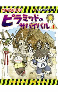 【中古】ピラミッドのサバイバル 1/ 洪在徹 (単行本)