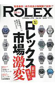 【中古】リアルロレックス Vol．24（2020）/