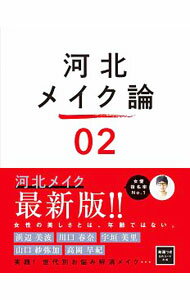 【中古】【全品10倍！5/10限定】河北メイク論 02/ 河北裕介 (単行本)
