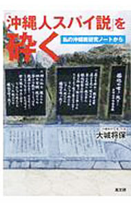 【中古】「沖縄人スパイ説」を砕く / 大城将保 (単行本)