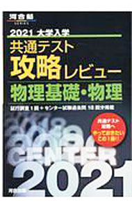 【中古】大学入学共通テスト攻略レビュー物理基礎・物理　2021 / 河合出版 (単行本)