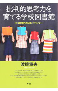楽天市場】批判的思考力を育てる 学校図書館の通販