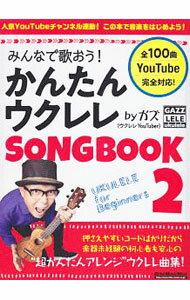 【中古】みんなで歌おう！かんたんウクレレSONGBOOK 2/ GAZZ