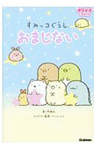 【中古】すみっコぐらしおまじない / 阿雅佐 (単行本)