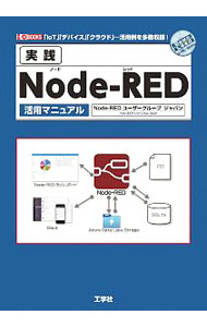 【中古】実践Node‐RED活用マニュアル / Node‐REDユーザーグループジャパン
