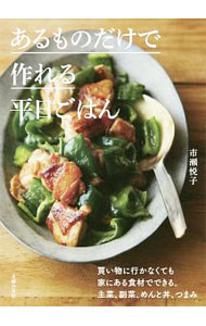 &nbsp;&nbsp;&nbsp; あるものだけで作れる平日ごはん 単行本 の詳細 カテゴリ: 中古本 ジャンル: 料理・趣味・児童 料理・食品その他 出版社: 主婦の友社 レーベル: 作者: 市瀬悦子 カナ: アルモノダケデツクレルヘイジツゴハン / イチセエツコ サイズ: 単行本 ISBN: 4074432813 発売日: 2020/07/01 関連商品リンク : 市瀬悦子 主婦の友社