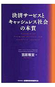 決済サービスとキャッシュレス社会の本質 / 宮居雅宣 (単行本)