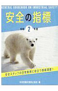 &nbsp;&nbsp;&nbsp; 安全の指標 令和2年度 単行本 の詳細 カテゴリ: 中古本 ジャンル: 政治・経済・法律 社会問題 出版社: 中央労働災害防止協会 レーベル: 作者: 中央労働災害防止協会 カナ: アンゼンノシヒョウ / チュウオウロウドウサイガイボウシキョウカイ サイズ: 単行本 ISBN: 4805919316 発売日: 2020/06/01 関連商品リンク : 中央労働災害防止協会 中央労働災害防止協会