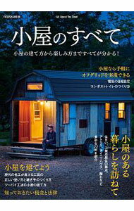 【中古】小屋のすべて /