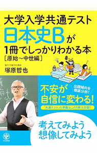 【中古】大学入学共通テスト日本史Bが1冊でしっかりわかる本 原始−中世編/ 塚原哲也