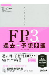 【中古】スッキリとける過去＋予想問題FP技能士3級 2020−2021年版/ TAC出版 (単行本)