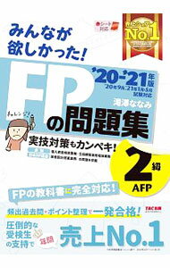 【中古】みんなが欲しかった！FPの問題集2級・AFP ’20−’21年版/ 滝澤ななみ (単行本)