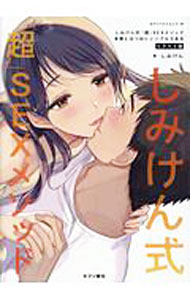 乐天商城 - 【中古】しみけん式「超」SEXメソッド / しみけん