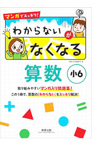 Mathematics - 【中古】マンガでスッキリ！わからないがなくなる算数 小6/