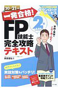 Other - 【中古】一発合格！FP技能士2級AFP完全攻略テキスト 20−21年版/ 前田信弘 (単行本)