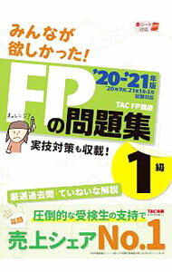 Economics, Finance - 【中古】みんなが欲しかった！FPの問題集1級 ’20−’21年版/ TAC出版 (単行本)