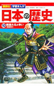 【中古】日本の歴史(10)−戦国大名の争い　戦国時代− / 高尾善希【監修】