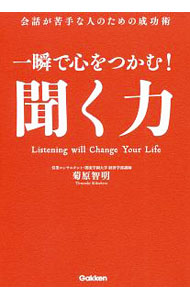 其它 - 【中古】一瞬で心をつかむ！聞く力 / 菊原智明 (単行本)